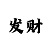 快3预测大小单双技巧